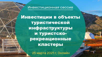 Фото - Инвестиционная сессия «Инвестиции в объекты туристической инфраструктуры и туристско-рекреационные кластеры»