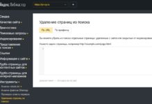 Фото - Как удалить устаревший контент из поисковых систем Яндекс и Google
