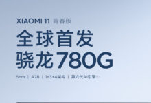 Фото - Xiaomi Mi 11 Lite станет первым в мире смартфоном на платформе Snapdragon 780G