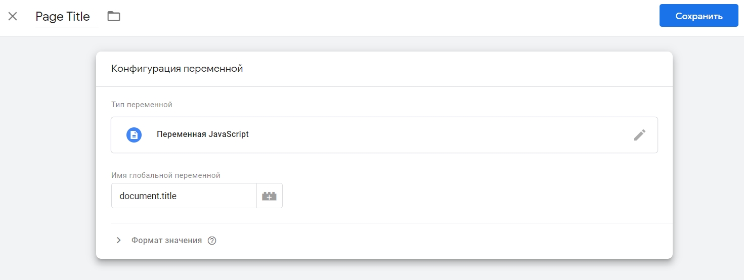 Как создать переменную в Google Tag Manager