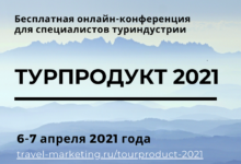 Фото - Турпродукт 2021: бесплатная онлайн-конференция для турбизнеса пройдет 6-7 апреля