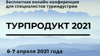 Фото - Турпродукт 2021: бесплатная онлайн-конференция для турбизнеса пройдет 6-7 апреля