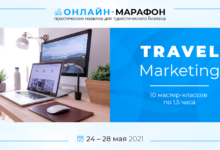 Фото - Приглашаем принять участие в онлайн-марафоне для турбизнеса Travel Marketing 2021