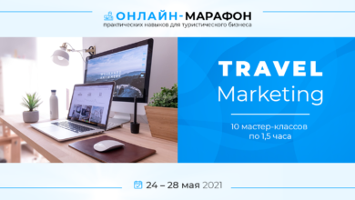 Фото - Приглашаем принять участие в онлайн-марафоне для турбизнеса Travel Marketing 2021