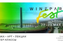 Фото - Винный фестиваль WineparkFest состоится в мае в Крыму