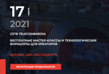 Фото - Выставка-форум CSTB. Telecom & Media 2021