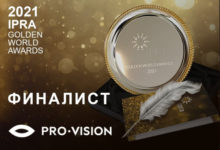 Фото - Пресс-релиз: Pro-Vision претендует на IPRA Golden World Awards 2021