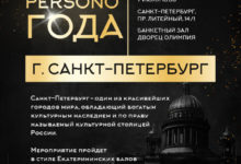 Фото - Пресс-релиз: В Северной столице 7 июля наградят ключевых персон года – по версии журнала PERSONO