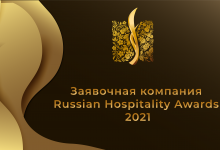 Фото - Russian Hospitality Awards 2021 — еще больше возможностей для отелей России!