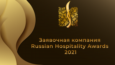 Фото - Russian Hospitality Awards 2021 — еще больше возможностей для отелей России!