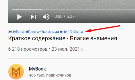 Пример хэштегов под видеороликом