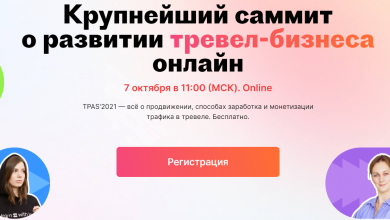 Фото - Travelpayouts Affiliate Summit 2021: конференция о продвижении и монетизации тревел-бизнеса онлайн.