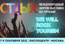 Фото - «We Will Rock Tourism» — ОТДЫХ начался