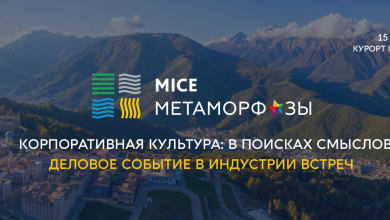 Фото - MICE Метаморфозы — деловое событие в индустрии встреч — состоится 15-16 октября в Сочи