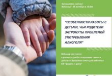 Фото - Вебинар «Особенности работы с детьми, чьи родители затронуты проблемой употребления алкоголя»