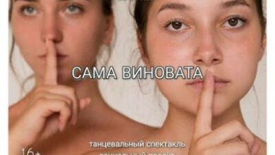 Фото - Белгородская студия танцев собирает пожертвования на спектакль о домашнем насилии