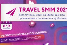 Фото - Онлайн-конференция Travel SMM 2021 состоится 8 декабря