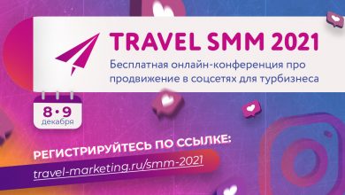Фото - Онлайн-конференция Travel SMM 2021 состоится 8 декабря