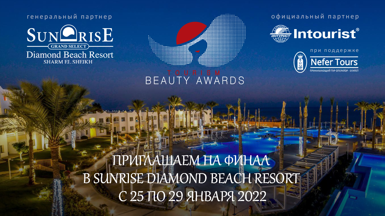 Состоялся полуфинал конкурса Tourism Beauty Awards