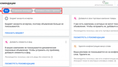 Фото - Как использовать раздел «Рекомендации» в Google Ads, Яндекс.Директе и Метрике