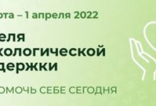 Фото - Неделя психологической поддержки «Как помочь себе сегодня»