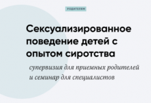 Фото - «Сексуализированное поведение детей с опытом сиротства»: супервизия и семинар