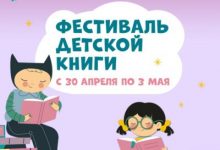 Фото - Фестиваль детской книги
