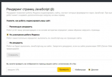 Фото - Яндекс.Вебмастер позволит настраивать рендеринг страниц JavaScript