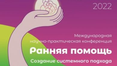 Фото - Международная научно-практическая конференция «Ранняя помощь: создание системного подхода в поддержке семьи»