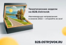 Фото - Удивительные недели на B2B.Ostrovok: программа на 13–19 июня