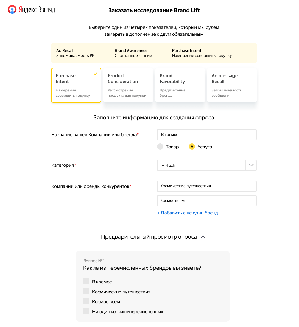 Как заказать исследование Brand Lift