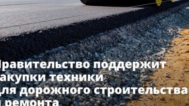 Фото - Правительство поддержит закупки техники, необходимой для дорожного строительства и ремонта