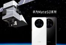 Фото - Смартфоны Huawei Mate 50 смогут подключаться к спутникам Beidou