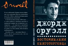 Фото - «Видения тоталитарного будущего». Эссе Джорджа Оруэлла, которое впервые выходит на русском языке