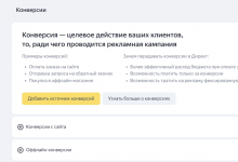 Фото - Яндекс.Директ запустил новый инструмент — «Центр конверсий»