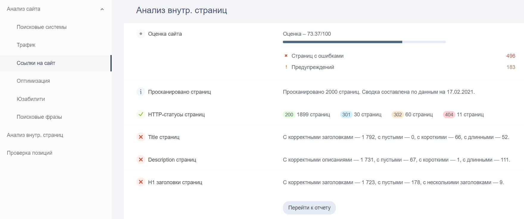 Проверка внутренних страниц онлайн