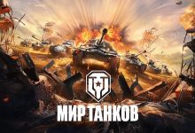 Фото - World of Tanks, World of Warships и World of Tanks Blitz сменили название в России и Белоруссии — разработчики обещают светлое будущее