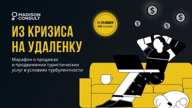 Фото - 21-25 ноября состоится онлайн-марафон о продажах и продвижении туристических услуг