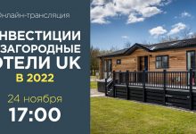 Фото - 24 ноября Intermark Real Estate проведёт вебинар об инвестициях в загородные отели Великобритании