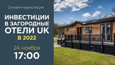 Фото - 24 ноября Intermark Real Estate проведёт вебинар об инвестициях в загородные отели Великобритании