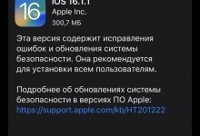 Фото - Apple всё ещё пытается улучшить iOS 16: финальная версия iOS 16.1.1 вышла через пару недель после предыдущей прошивки