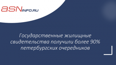 Фото - Государственные жилищные свидетельства получили более 90% петербургских очередников