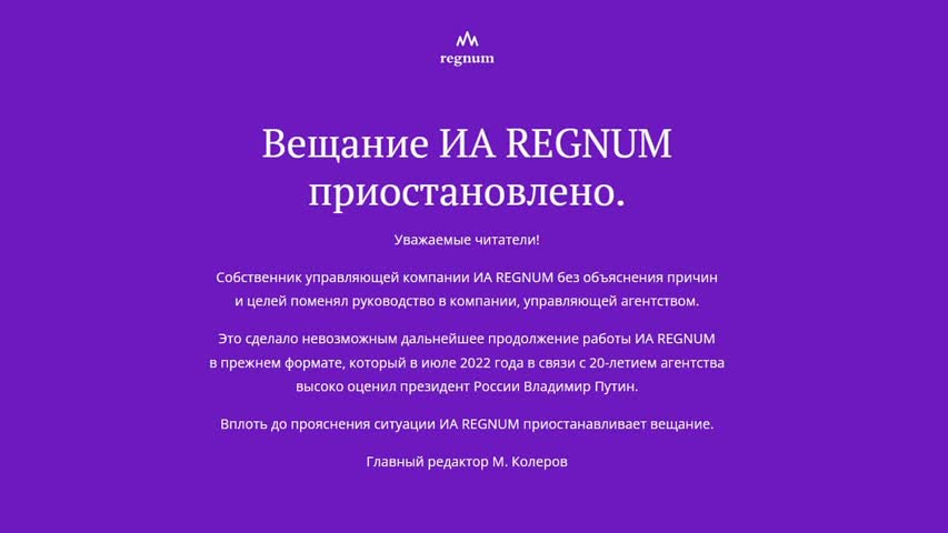 Фото - ИА Regnum приостановило вещание