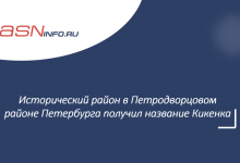 Фото - Исторический район в Петродворцовом районе Петербурга получил название Кикенка