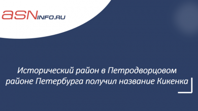 Фото - Исторический район в Петродворцовом районе Петербурга получил название Кикенка