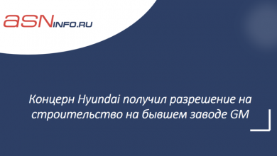 Фото - Концерн Hyundai получил разрешение на строительство на бывшем заводе GM
