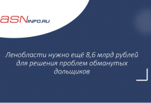 Фото - Ленобласти нужно ещё 8,6 млрд рублей для решения проблем обманутых дольщиков