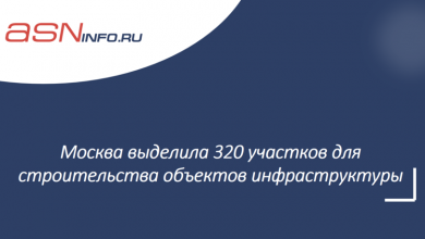 Фото - Москва выделила 320 участков для строительства объектов инфраструктуры