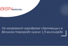 Фото - На капремонт аэродрома «Кречевицы» в Великом Новгороде нужно 1,9 миллиарда