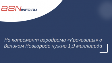 Фото - На капремонт аэродрома «Кречевицы» в Великом Новгороде нужно 1,9 миллиарда